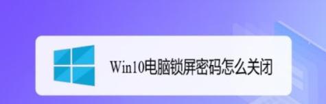 如何强行删除Win10的开机密码（教你轻松摆脱Win10开机密码的束缚）  第1张