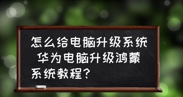 华为鸿蒙系统升级指南（一键升级）  第1张