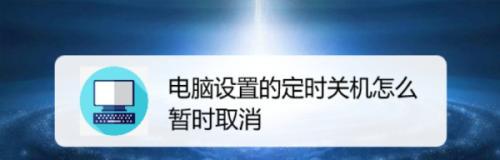 如何设置电脑每天自动关机（简单教程帮助您实现电脑定时关机）  第3张