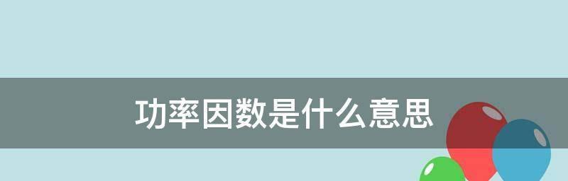 电机功率因数的原因及影响因素（深入探究电机功率因数与其相关因素的关系）  第2张