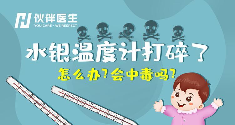 体温计不小心打碎了怎么处理干净（一起来学习体温计的清洁处理技巧吧）  第2张