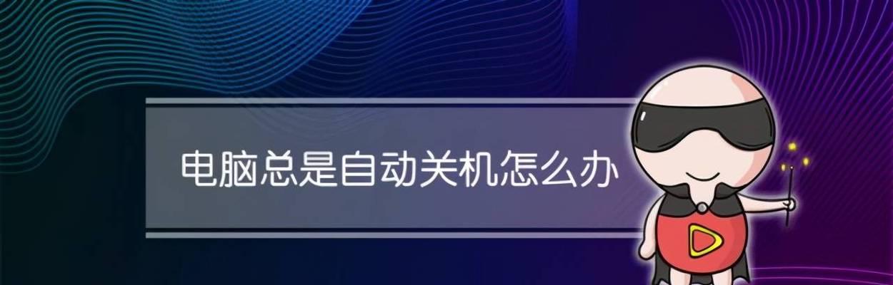 笔记本电脑无法正常关机的解决方法（探寻笔记本电脑无法关机背后的问题及解决方案）  第2张