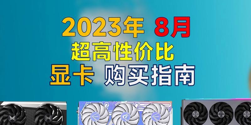 探索2024年性价比的显卡选择（深入分析市场趋势和关键特性）  第3张