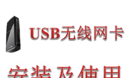 安卓USB无线网卡驱动安装教程（详细指导安卓设备无线网卡驱动的安装方法）  第3张