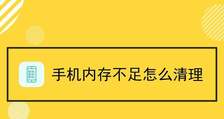 苹果手机内存不足的解决方法（让你的苹果手机运行更顺畅）  第2张