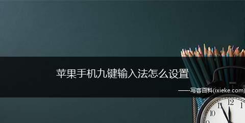 从输入法设置步骤看如何提高打字速度（简单操作）  第3张