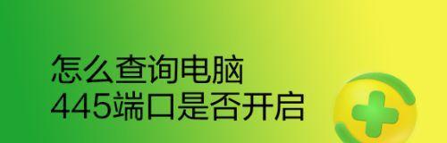 如何确认445端口是否关闭成功（简单方法帮助您验证445端口关闭的状态）  第2张