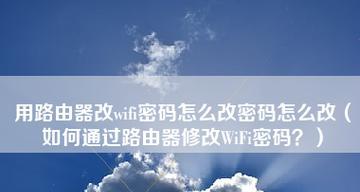 如何设置路由器密码和WiFi密码（简单步骤教你保护家庭网络安全）  第3张