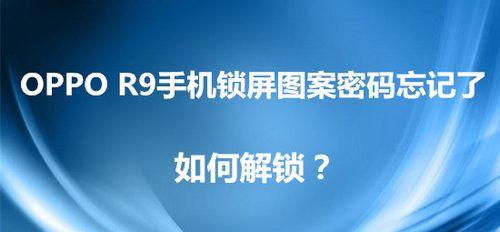 解锁OPPO手机锁屏密码的有效方法（快速解锁OPPO手机密码）  第1张