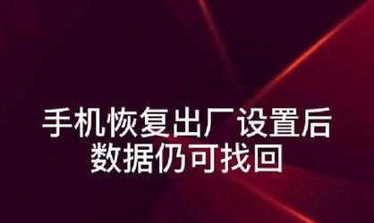 安卓手机恢复出厂设置教程（一步步教你轻松恢复手机原始状态）  第3张