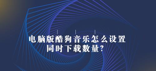 用酷狗制作音乐影集，释放你的创造力（学习酷狗制作音乐影集的教程）  第1张