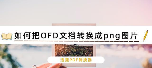 OFD转换成PDF的详细步骤（一步步教你如何将OFD文件转换成PDF格式）  第2张