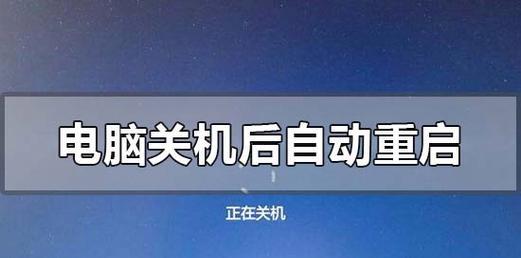 解决关机后自动重启的问题（如何解决计算机关机后自动重启的困扰）  第2张