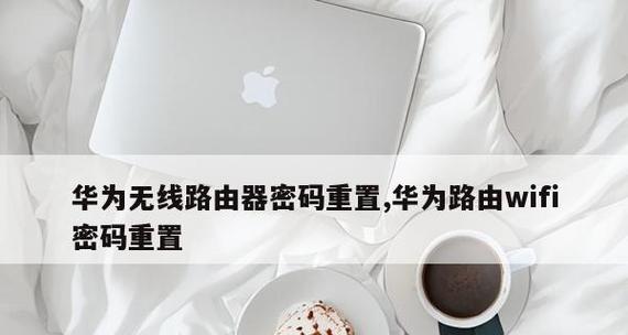 重置路由器WiFi密码的妙招（简单易行的步骤帮助新手重置WiFi密码）  第1张