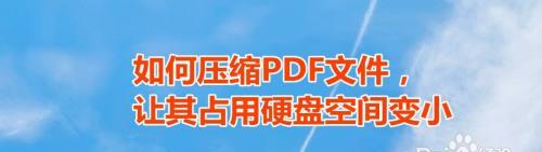 如何压缩PDF文件大小（简单实用的技巧教你减小PDF文件的体积）  第1张