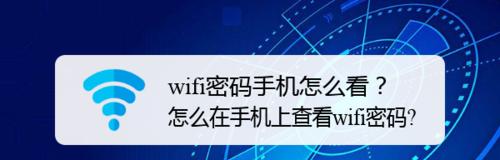 手机上改WiFi密码的方法（简便快捷的操作步骤）  第1张