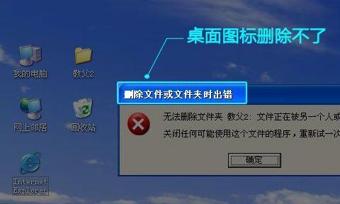强制删除桌面IE图标的小技巧（解决桌面IE图标无法删除的问题）  第1张