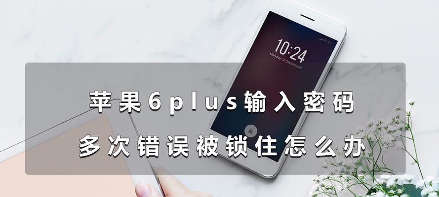 苹果6Plus刷机教程图解（详细步骤解析）  第3张