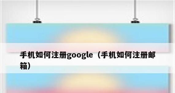 申请Google邮箱的详细流程（轻松注册Google邮箱）  第3张