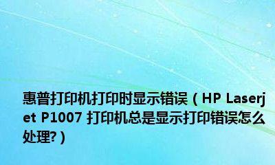 解决打印机状态错误的有效方法（如何应对打印机状态错误及常见问题）  第2张