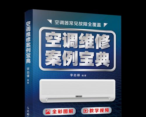 中央空调故障排查指南（如何快速有效地查找和解决中央空调故障）  第3张