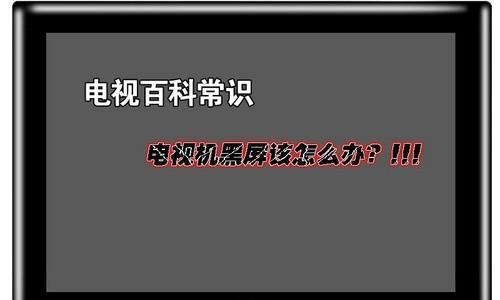 老式电视机黑屏原因解析（揭秘老式电视机黑屏背后的原因）  第3张