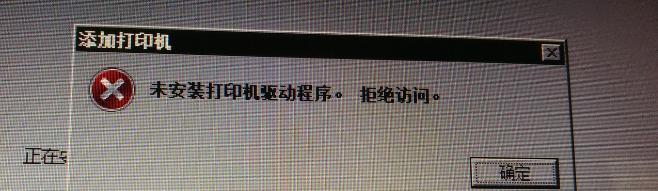 共享打印机报错解析（探究共享打印机报错原因及解决方法）  第1张