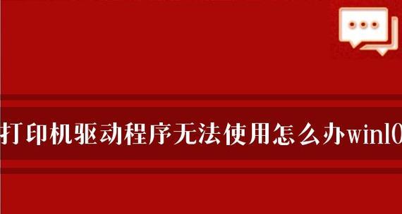 解决打印机程序安装错误的方法（如何应对打印机程序安装过程中出现的问题）  第1张