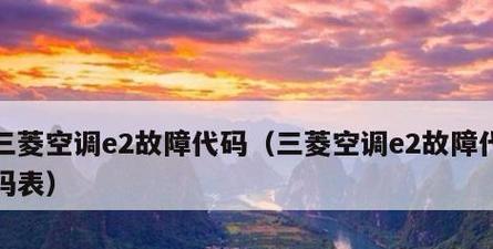 揭秘空调故障代码E3的含义及解决方法（了解常见空调故障代码E3）  第2张