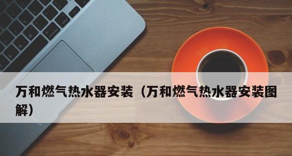 万和燃气热水器脉冲器故障的原因和解决办法（了解万和燃气热水器脉冲器故障的常见问题及其解决方法）  第2张