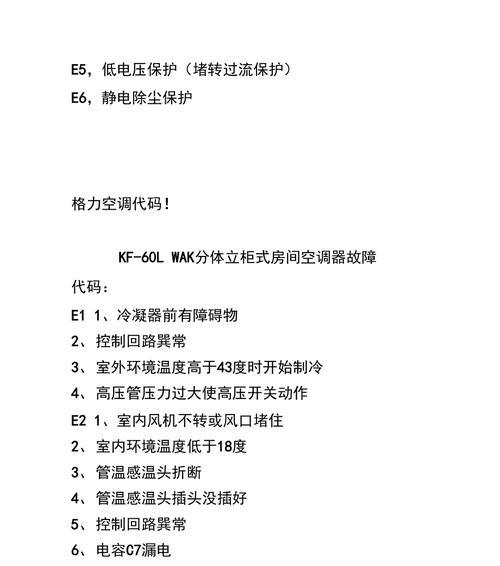 格力空调e5故障及修复方法（深入解析格力空调e5故障原因）  第2张