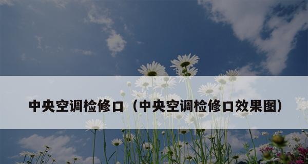 中央空调检修口接电技巧（掌握正确的接电方法）  第3张