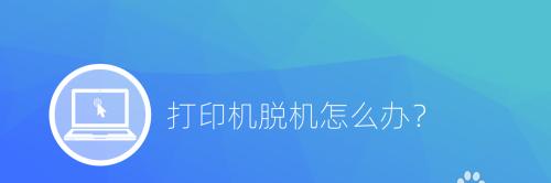 如何解决打印机脱机问题（快速排查和修复打印机脱机故障的方法）  第3张