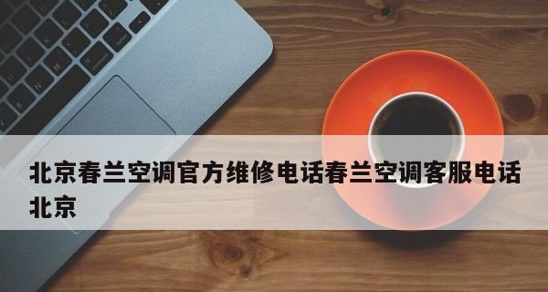 春兰空调故障代码E8原因与维修步骤（探究春兰空调故障代码E8的原因）  第3张