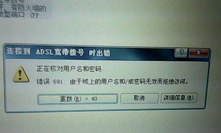 电脑691错误的解决方法与注意事项（排查故障的关键步骤与技巧）  第3张