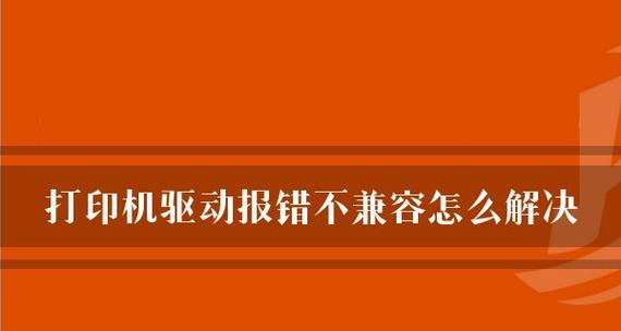 电脑系统不兼容的解决方法（应对电脑系统不兼容的实用技巧）  第3张