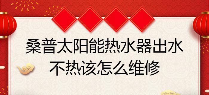 热水器不亮水不热的原因及解决方法（探究热水器不工作的常见问题和解决方案）  第2张