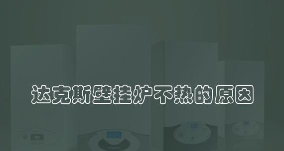 壁挂炉不热的调整方法（解决壁挂炉不热的常见问题）  第1张