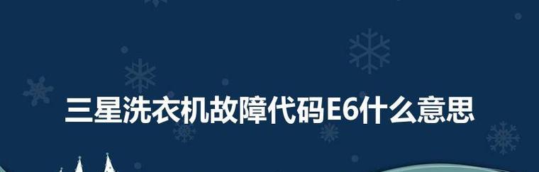 三星洗衣机故障代码DE含义及维修方案介绍（了解三星洗衣机故障代码DE）  第3张