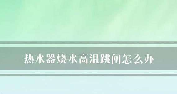 旧热水器烧水发臭的原因及解决方法（解决热水器发臭问题的有效措施）  第2张