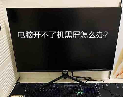 电脑黑屏重启原因分析与解决方法（解决电脑黑屏重启问题的有效措施）  第2张