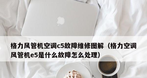 解决格力空调E6故障代码显示问题的方法（如何快速排除并修复格力空调E6故障代码问题）  第3张