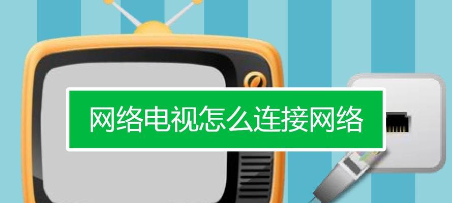 如何使用宽带连接电视享受高品质电视体验（宽带连接电视）  第1张