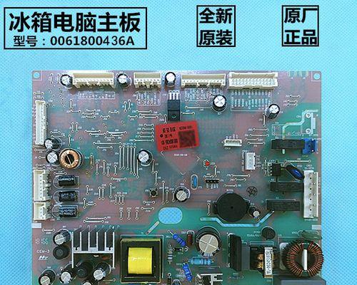 如何修理海尔冰箱主板（海尔冰箱主板故障排查和修复方法）  第2张