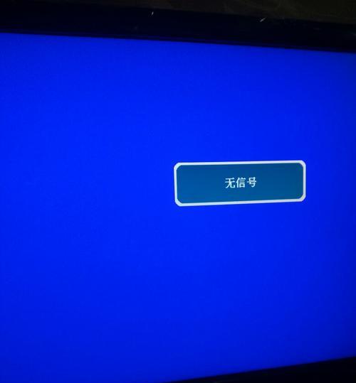 电脑无信号怎么办（解决电脑无信号问题的实用方法）  第1张