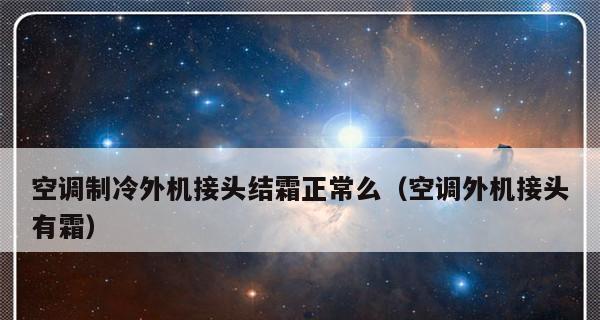 深入探究空调内机结冰的原因（揭秘空调内机结冰的隐患及解决方法）  第1张