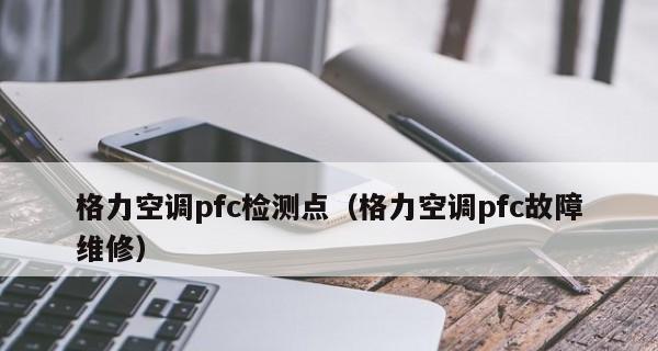 格力空调故障代码H1原因及解决方法（解决格力空调故障代码H1的有效方法）  第3张