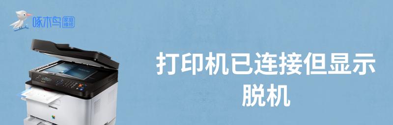 打印机位置错位的原因及解决方法（打印机为何出现位置错位问题）  第1张