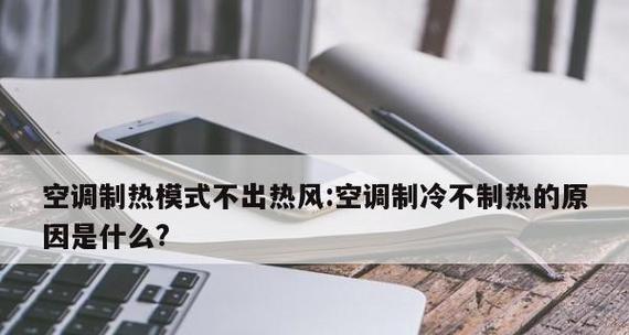 空调开了半天不吹热风不制热（如何应对空调不吹热风的问题）  第1张