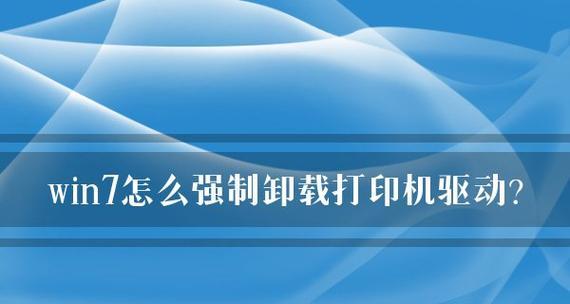 解决打印机驱动选择问题的方法（如何解决无法选择打印机驱动的问题）  第1张